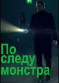 Сериал По следу монстра — постер