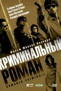 Постер Криминальный роман (Romanzo criminale)