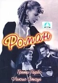 Постер Роман (Romance)