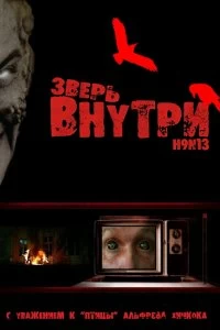 Постер Зверь внутри (Virus Undead)