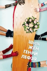 Постер Шесть жен Генри Лефэя (The Six Wives of Henry Lefay)