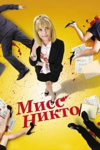 Постер Мисс Никто (Miss Nobody)