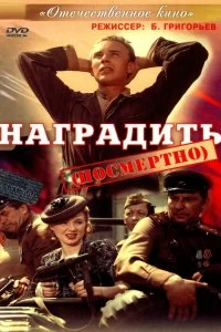 Постер Наградить (посмертно) 