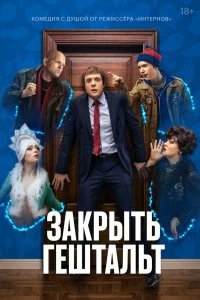 Сериал Закрыть гештальт — постер