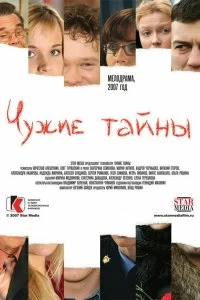 Сериал Чужие тайны — постер