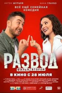 Постер Развод. Фильм второй 