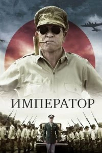 Постер Император (Emperor)