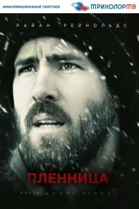 Постер Пленница (The Captive)