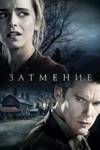 Постер Затмение (Regression)