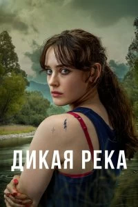 Сериал Дикая река — постер