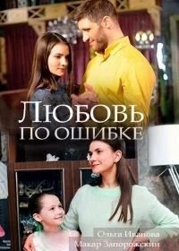 Постер Любовь по ошибке 