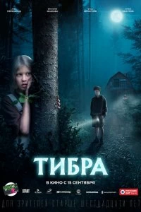 Постер Тибра 