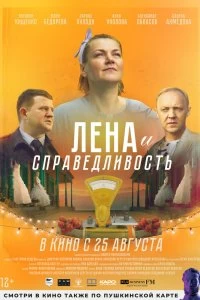 Постер Лена и справедливость 