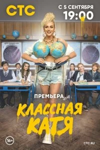 Сериал Классная Катя — постер