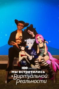 Постер Мы встретились в виртуальной реальности (We Met in Virtual Reality)