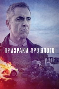 Сериал Призраки прошлого — постер