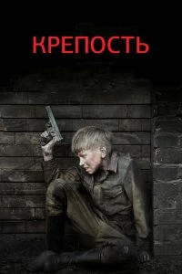 Сериал Крепость — постер