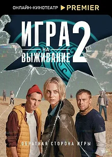 Сериал Игра на выживание — постер