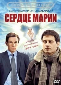 Сериал Сердце Марии — постер