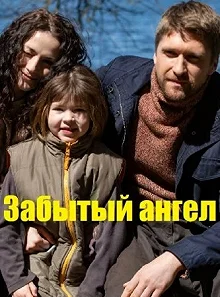 Сериал Забытый ангел — постер