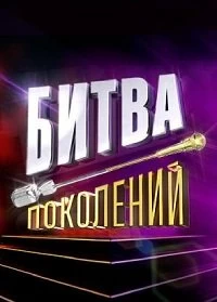 Сериал Битва поколений — постер