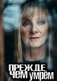 Сериал Прежде чем умрём — постер