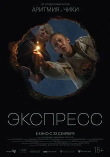 Постер Экспресс 