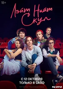 Сериал Лэйт Найт Скул — постер