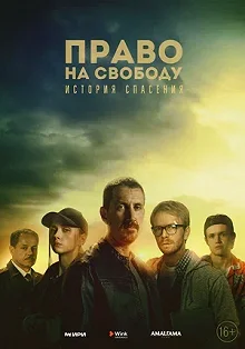 Сериал Право на свободу — постер