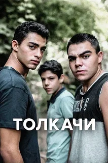 Сериал Толкачи — постер