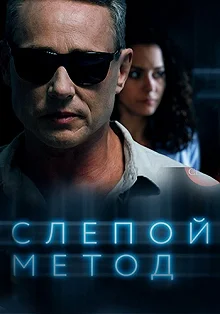 Сериал Слепой метод — постер