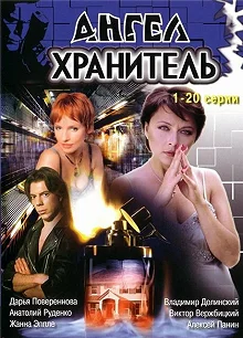 Сериал Ангел-хранитель — постер