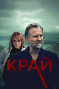 Сериал Край — постер