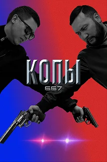 Сериал Копы 667 — постер