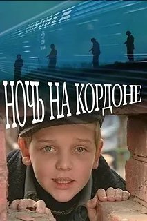 Постер Ночь на кордоне (Noch na kordone)