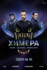 Сериал Химера — постер