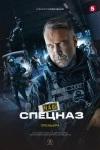 Сериал Наш спецназ — постер