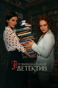 Сериал Провинциальный детектив — постер