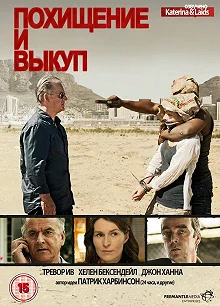 Сериал Похищение и выкуп — постер