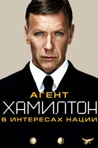 Постер Гамильтон: В интересах нации (Hamilton: I nationens intresse)