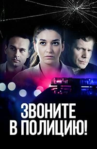 Сериал Звоните в полицию! — постер