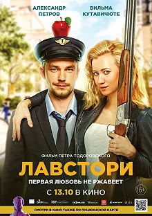 Постер Лавстори 