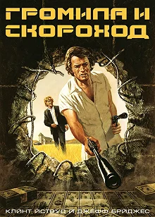 Постер Громила и скороход (Thunderbolt and Lightfoot)