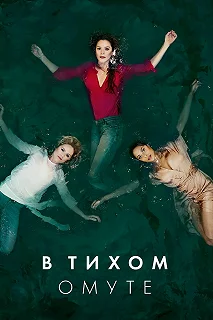 Сериал Глубокая вода — постер