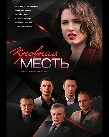 Сериал Кровная месть — постер