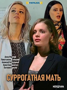 Сериал Суррогатная мать — постер