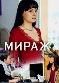 Сериал Мираж — постер