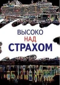 Постер Высоко над страхом 