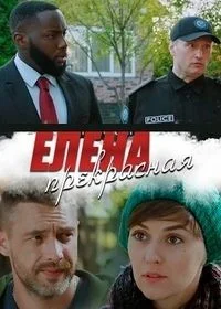 Сериал Елена Прекрасная — постер