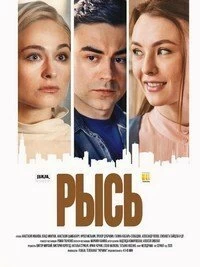 Сериал Рысь — постер